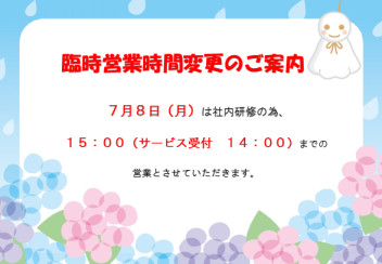 臨時営業時間変更のご案内